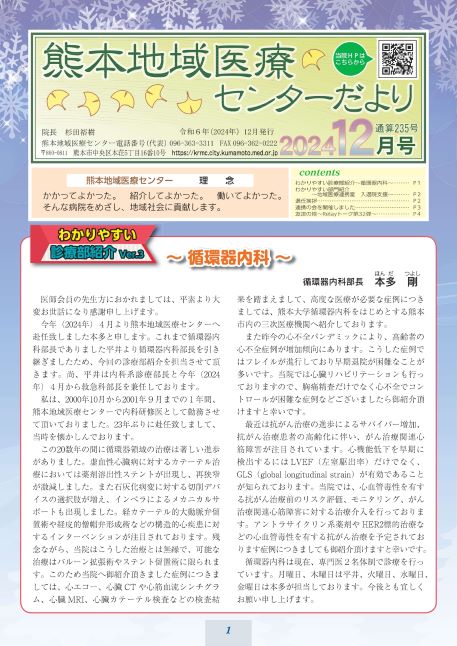 熊本地域医療センターだより 12月号