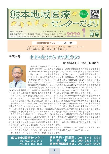 熊本地域医療センターだより 1月号