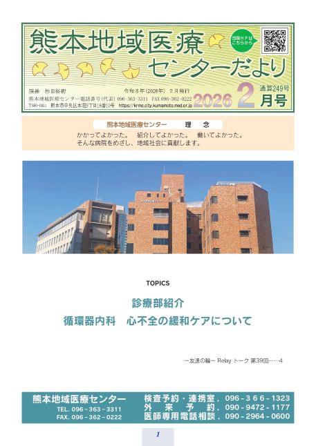 熊本地域医療センターだより 2月号