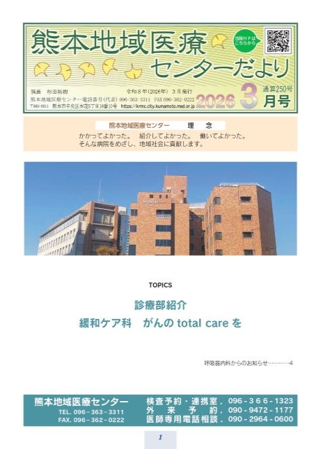 熊本地域医療センターだより 3月号