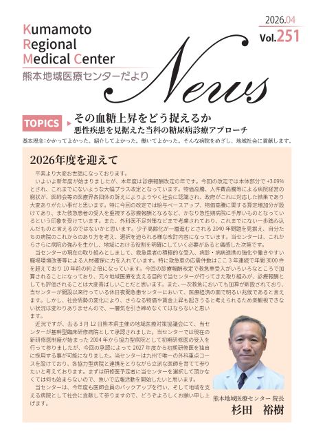 熊本地域医療センターだより 4月号