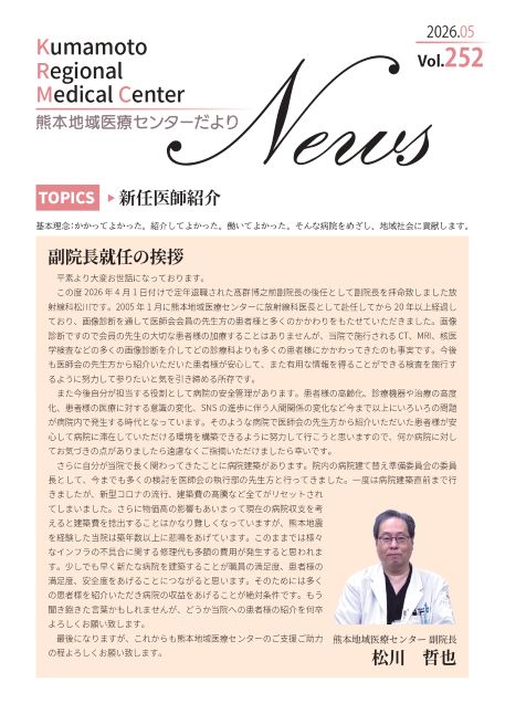 熊本地域医療センターだより 4月号