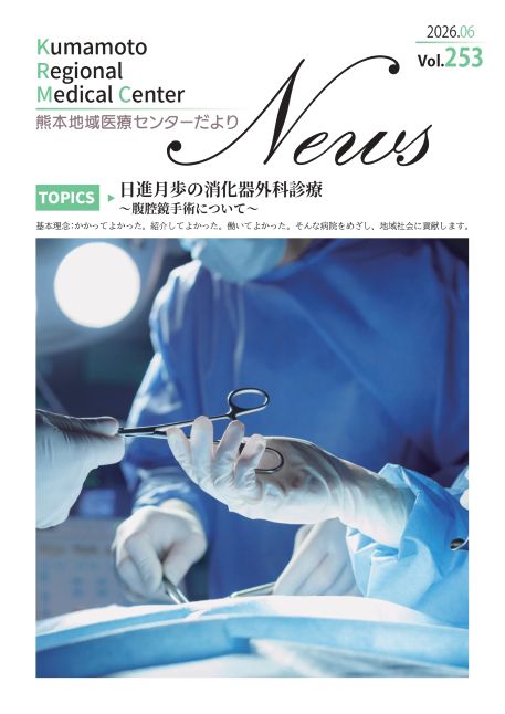 熊本地域医療センターだより 6月号