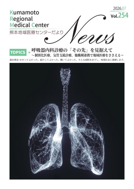 熊本地域医療センターだより 7月号