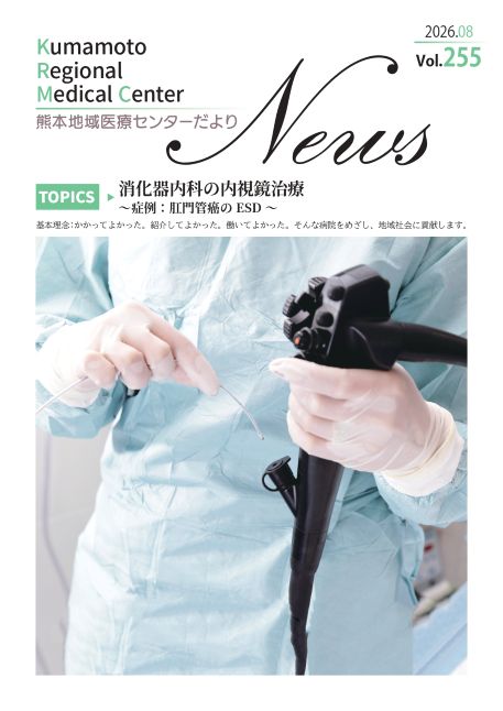 熊本地域医療センターだより 8月号