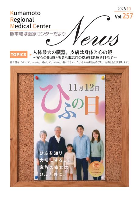 熊本地域医療センターだより 10月号